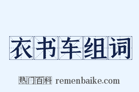 衣书车组词是什么意思的图片